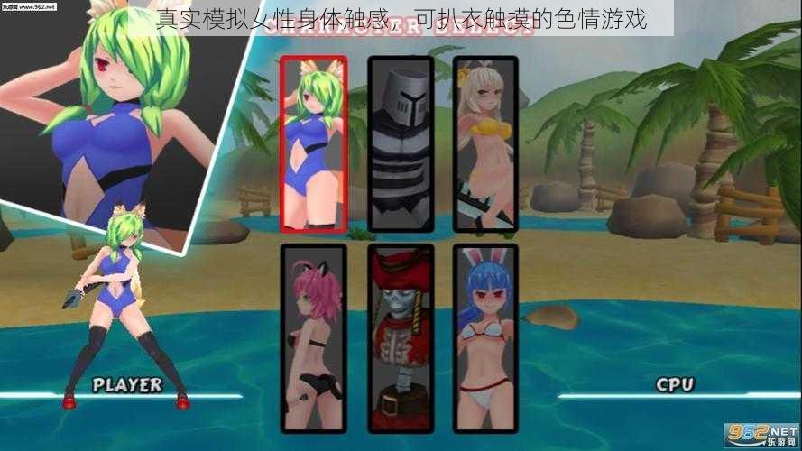 真实模拟女性身体触感,可扒衣触摸的色情游戏