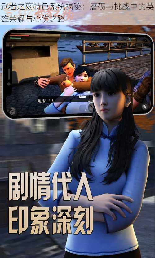 武者之殇特色系统揭秘:磨砺与挑战中的英雄荣耀与心伤之路