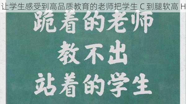让学生感受到高品质教育的老师把学生 C 到腿软高 H