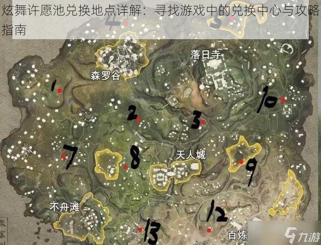 炫舞许愿池兑换地点详解:寻找游戏中的兑换中心与攻略指南