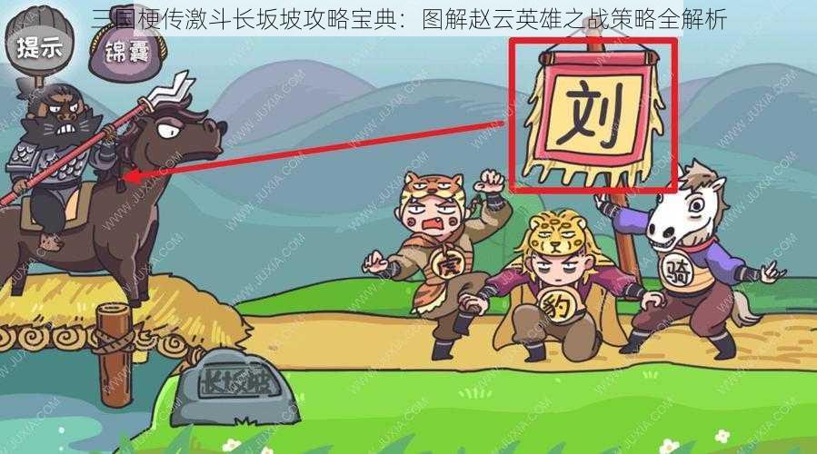 三国梗传激斗长坂坡攻略宝典:图解赵云英雄之战策略全解析