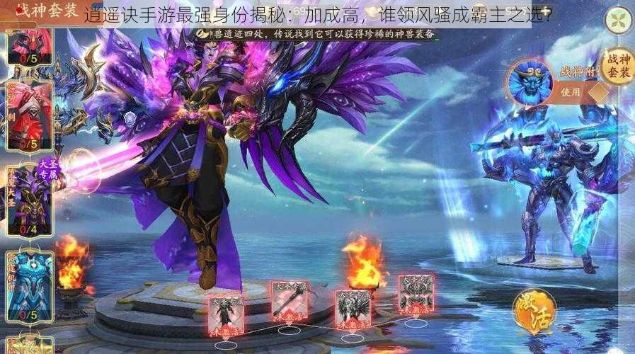 逍遥诀手游最强身份揭秘:加成高,谁领风骚成霸主之选?