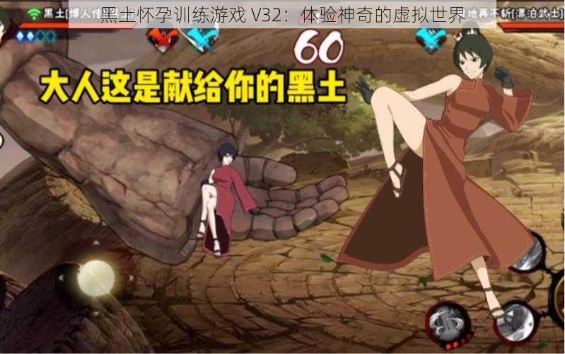 黑土怀孕训练游戏 V32:体验神奇的虚拟世界