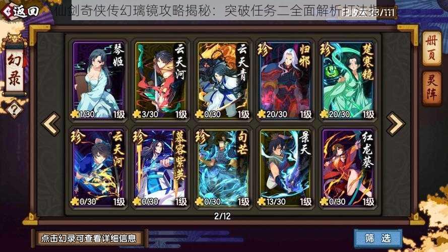 仙剑奇侠传幻璃镜攻略揭秘:突破任务二全面解析打法指南