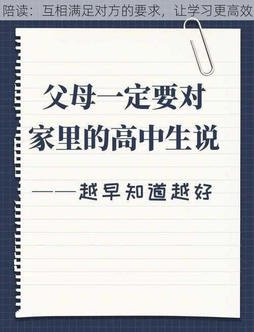 陪读:互相满足对方的要求,让学习更高效