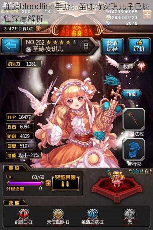 血族bloodline手游:圣咏诗安琪儿角色属性深度解析
