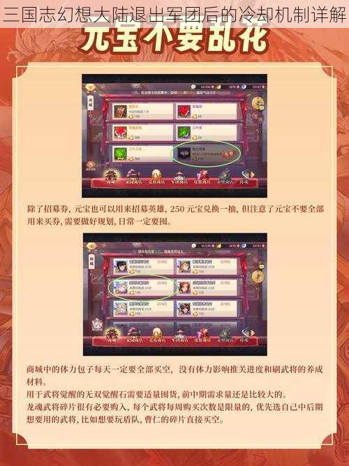 三国志幻想大陆退出军团后的冷却机制详解