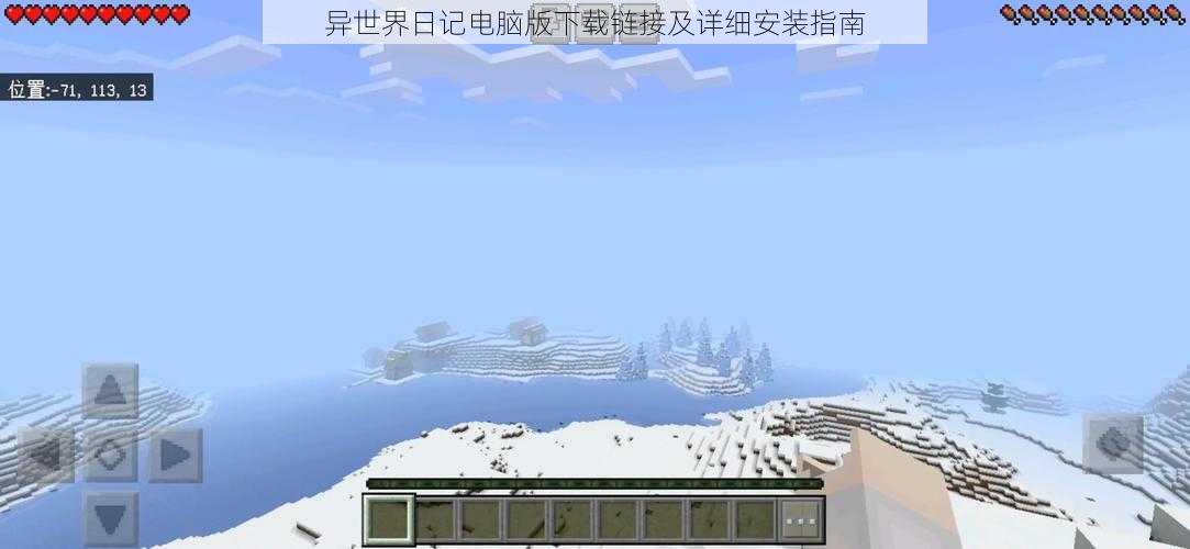异世界日记电脑版下载链接及详细安装指南