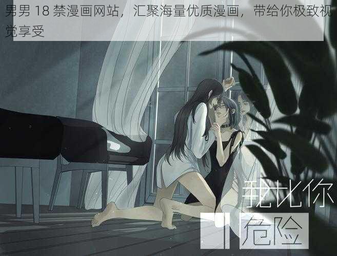 男男 18 禁漫画网站,汇聚海量优质漫画,带给你极致视觉享受