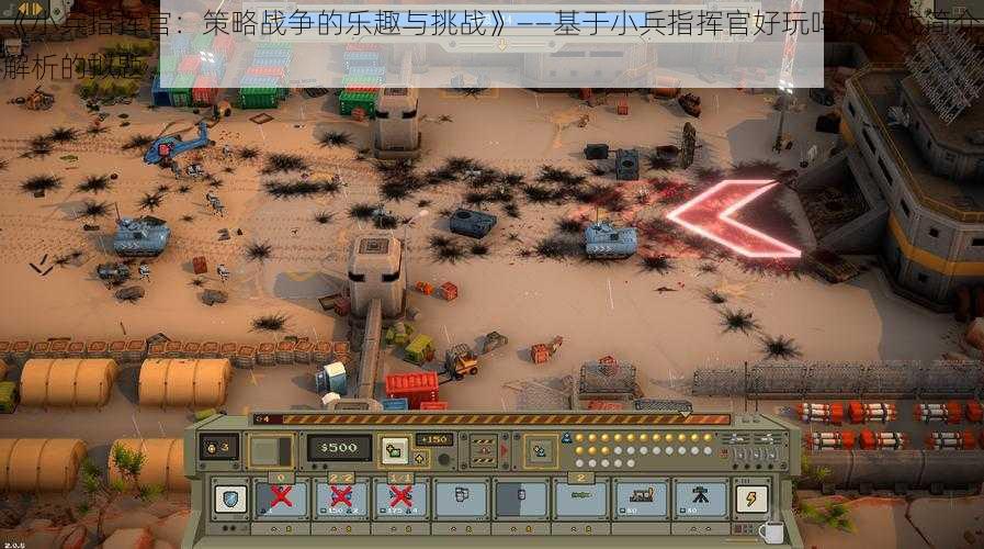 《小兵指挥官:策略战争的乐趣与挑战》——基于小兵指挥官好玩吗及游戏简介解析的拟题