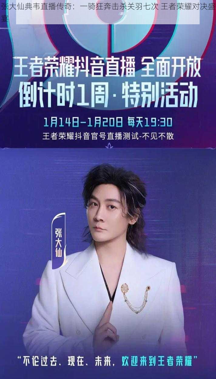 张大仙典韦直播传奇:一骑狂奔击杀关羽七次 王者荣耀对决盛宴