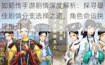 如懿传手游剧情深度解析:探寻最佳剧情分支选择之道,角色命运抉择指引