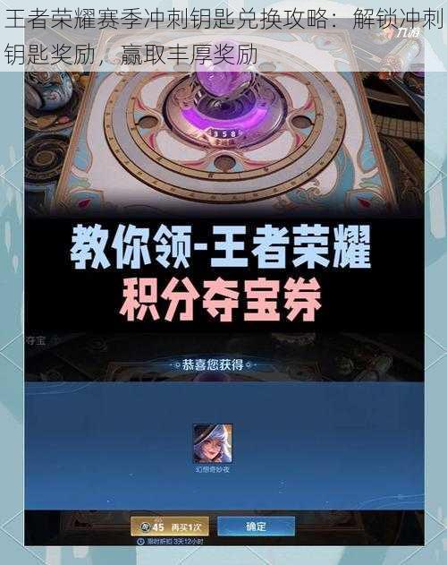 王者荣耀赛季冲刺钥匙兑换攻略:解锁冲刺钥匙奖励,赢取丰厚奖励