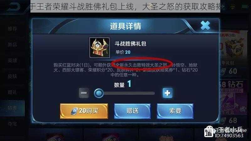 关于王者荣耀斗战胜佛礼包上线,大圣之怒的获取攻略揭秘