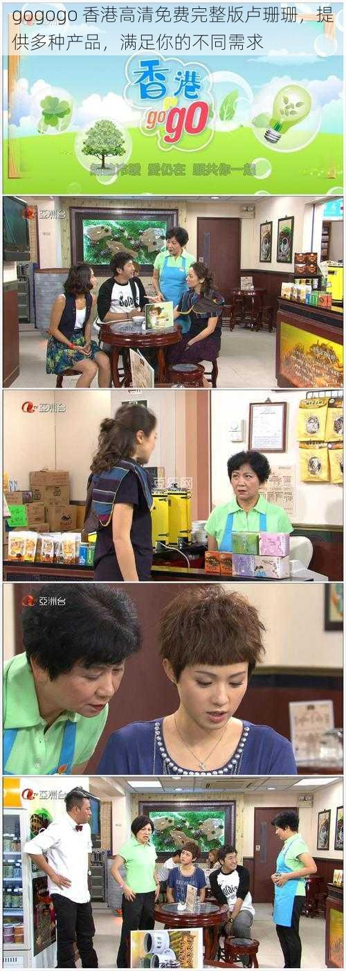 gogogo 香港高清免费完整版卢珊珊,提供多种产品,满足你的不同需求