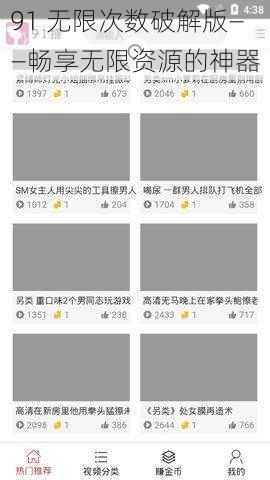 91 无限次数破解版——畅享无限资源的神器