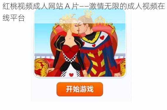 红桃视频成人网站 A 片——激情无限的成人视频在线平台
