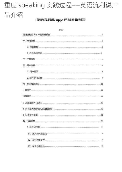 重度 speaking 实践过程——英语流利说产品介绍