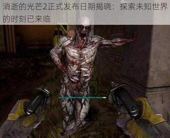 消逝的光芒2正式发布日期揭晓:探索未知世界的时刻已来临