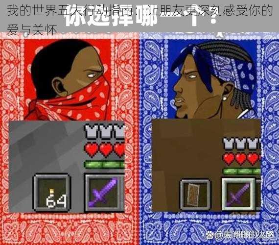 我的世界五大行动指南:让朋友更深刻感受你的爱与关怀