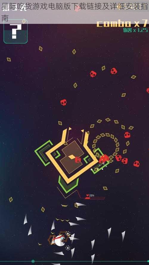星际吃货游戏电脑版下载链接及详细安装指南