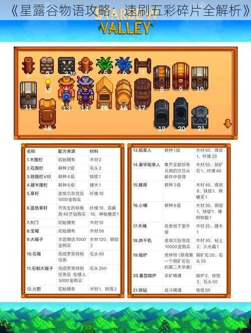《星露谷物语攻略:速刷五彩碎片全解析》