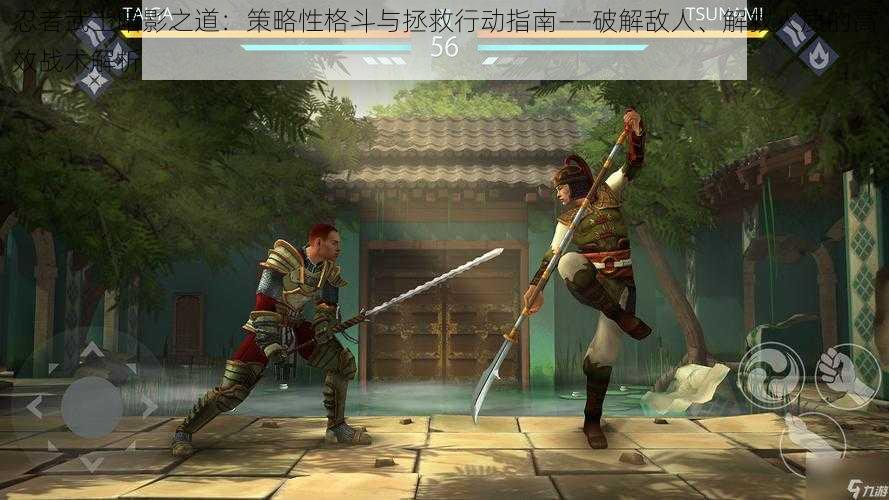 忍者武士暗影之道:策略性格斗与拯救行动指南——破解敌人、解救人质的高效战术解析