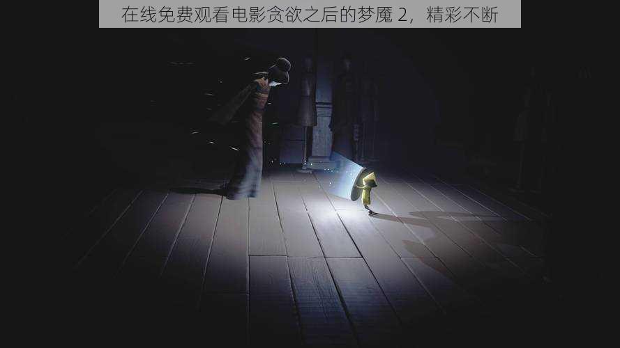 在线免费观看电影贪欲之后的梦魇 2,精彩不断