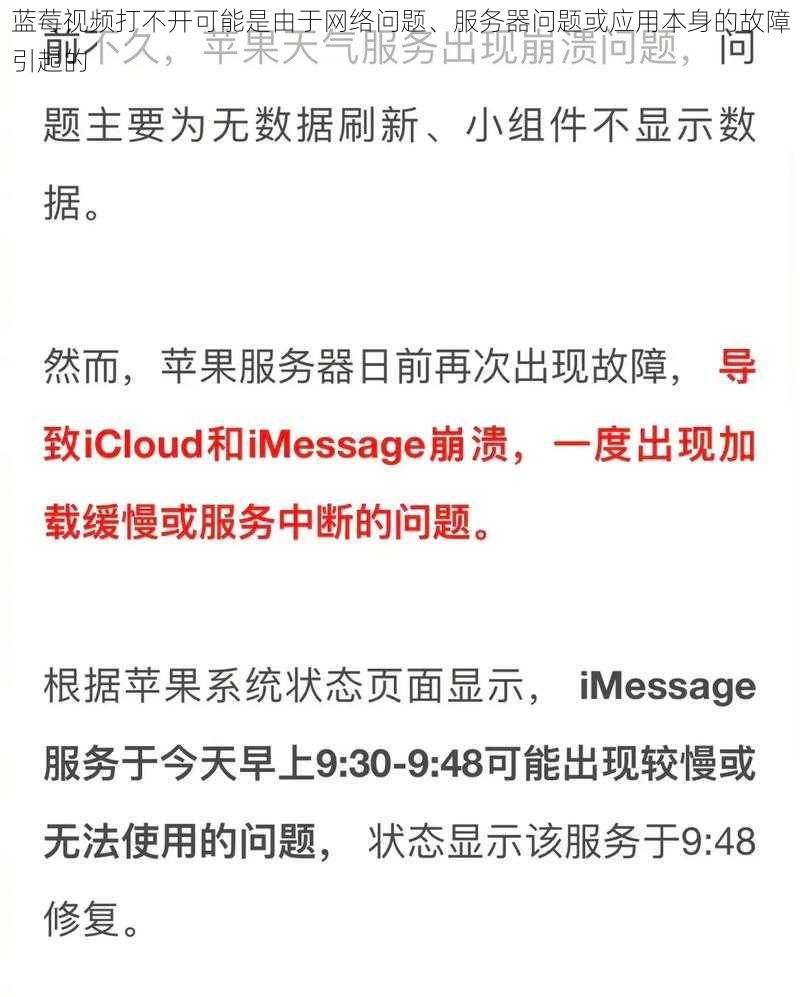 蓝莓视频打不开可能是由于网络问题、服务器问题或应用本身的故障引起的