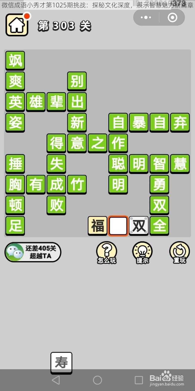 微信成语小秀才第1025期挑战:探秘文化深度,展示智慧魅力新篇章