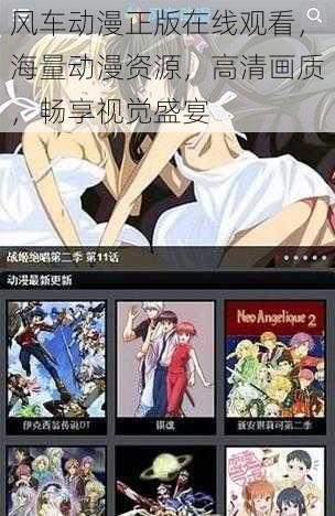 风车动漫正版在线观看,海量动漫资源,高清画质,畅享视觉盛宴