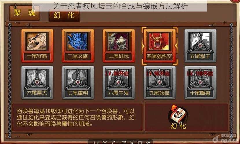 关于忍者疾风坛玉的合成与镶嵌方法解析