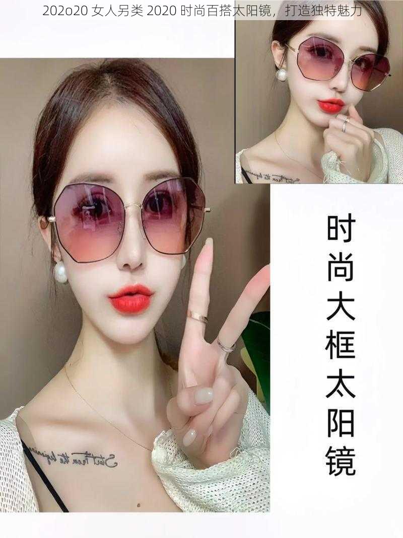 202o20 女人另类 2020 时尚百搭太阳镜,打造独特魅力