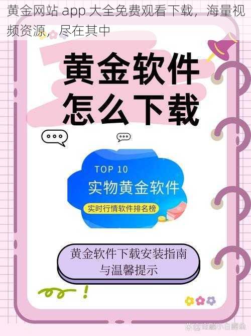 黄金网站 app 大全免费观看下载,海量视频资源,尽在其中