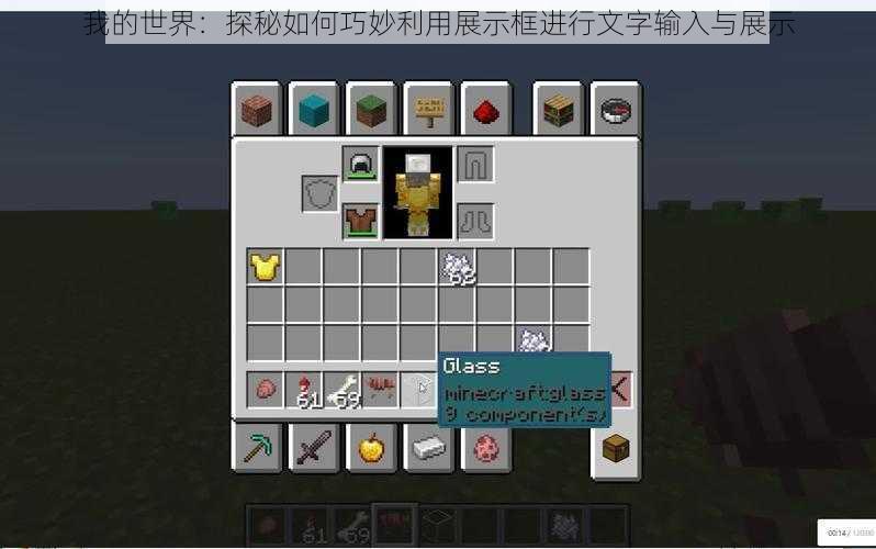 我的世界:探秘如何巧妙利用展示框进行文字输入与展示
