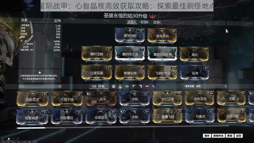 星际战甲:心智晶核高效获取攻略:探索最佳刷怪地点