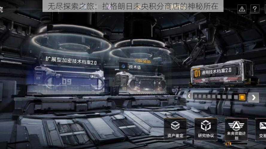 无尽探索之旅:拉格朗日未央积分商店的神秘所在
