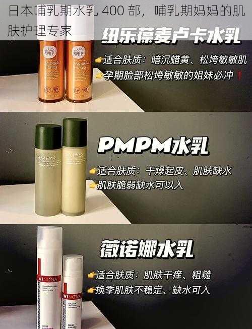 日本哺乳期水乳 400 部,哺乳期妈妈的肌肤护理专家