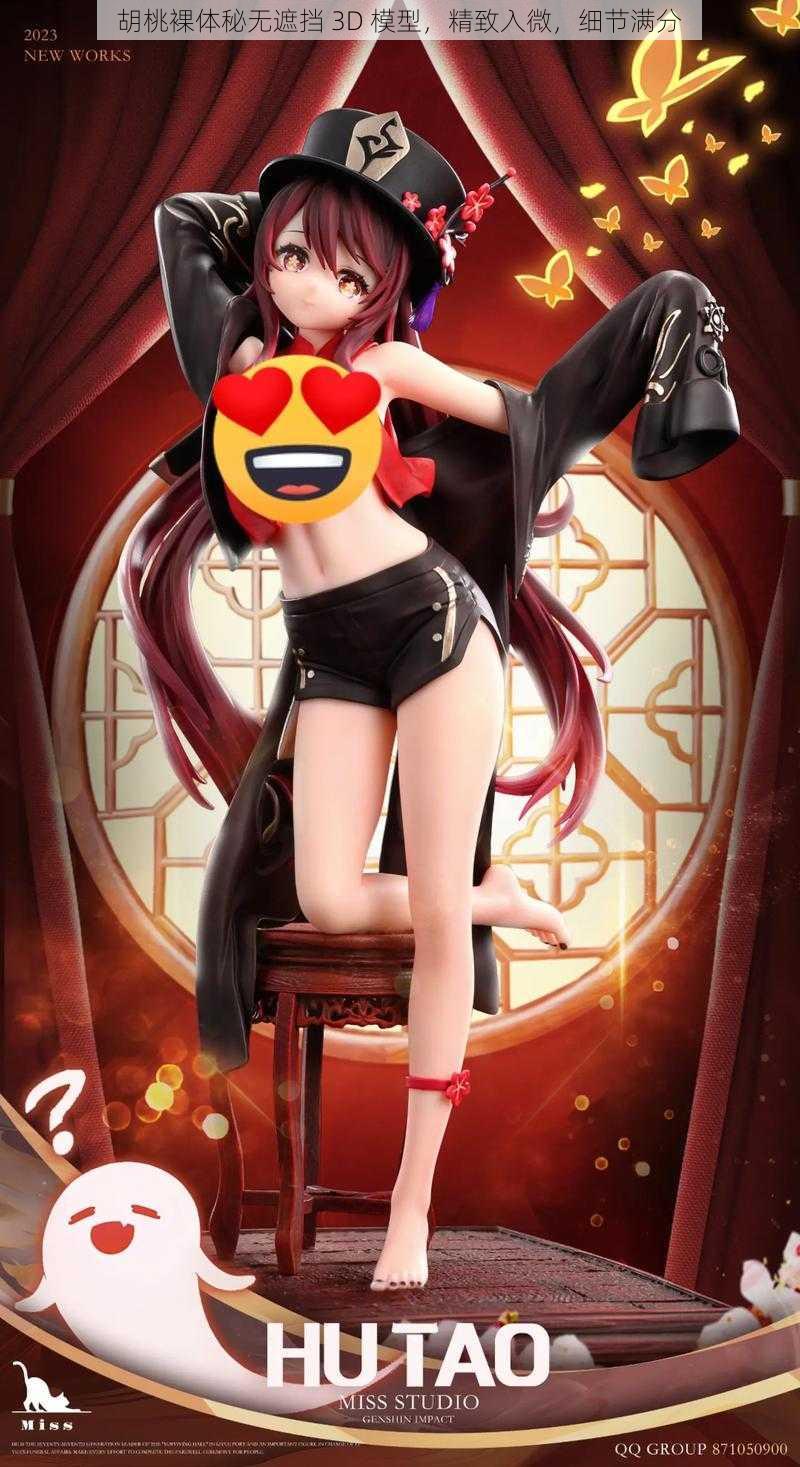 胡桃裸体秘无遮挡 3D 模型,精致入微,细节满分
