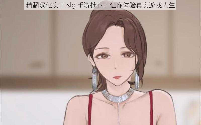精翻汉化安卓 slg 手游推荐:让你体验真实游戏人生