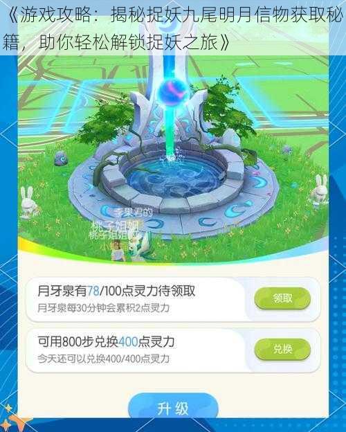 《游戏攻略:揭秘捉妖九尾明月信物获取秘籍,助你轻松解锁捉妖之旅》