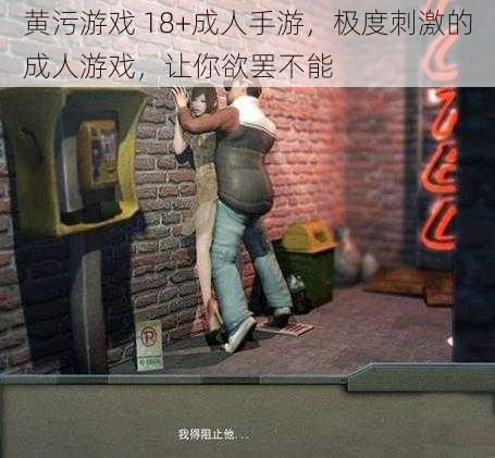 黄污游戏 18+成人手游,极度刺激的成人游戏,让你欲罢不能