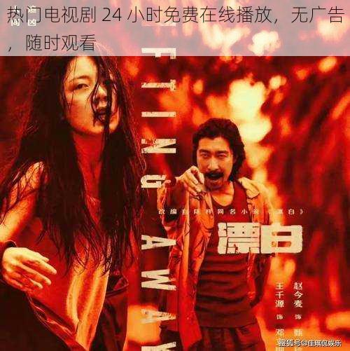 热门电视剧 24 小时免费在线播放,无广告,随时观看