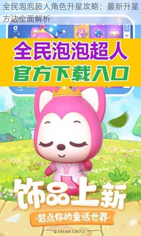 全民泡泡超人角色升星攻略:最新升星方法全面解析