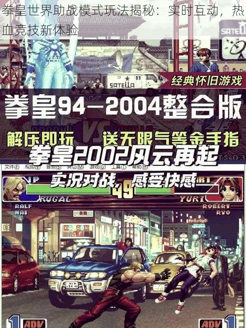 拳皇世界助战模式玩法揭秘:实时互动,热血竞技新体验
