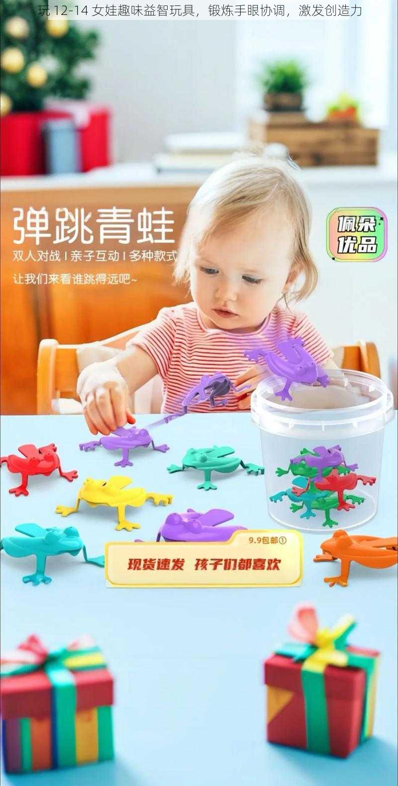 玩 12-14 女娃趣味益智玩具,锻炼手眼协调,激发创造力