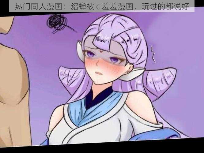 热门同人漫画:貂蝉被 c 羞羞漫画,玩过的都说好