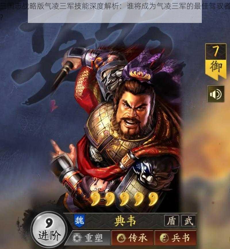 三国志战略版气凌三军技能深度解析:谁将成为气凌三军的最佳驾驭者?
