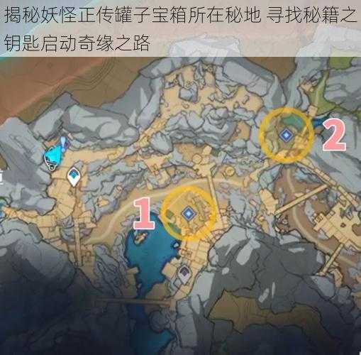 揭秘妖怪正传罐子宝箱所在秘地 寻找秘籍之钥匙启动奇缘之路