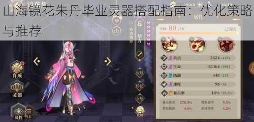 山海镜花朱丹毕业灵器搭配指南:优化策略与推荐